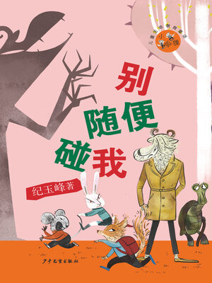 别随便碰我 - ebook